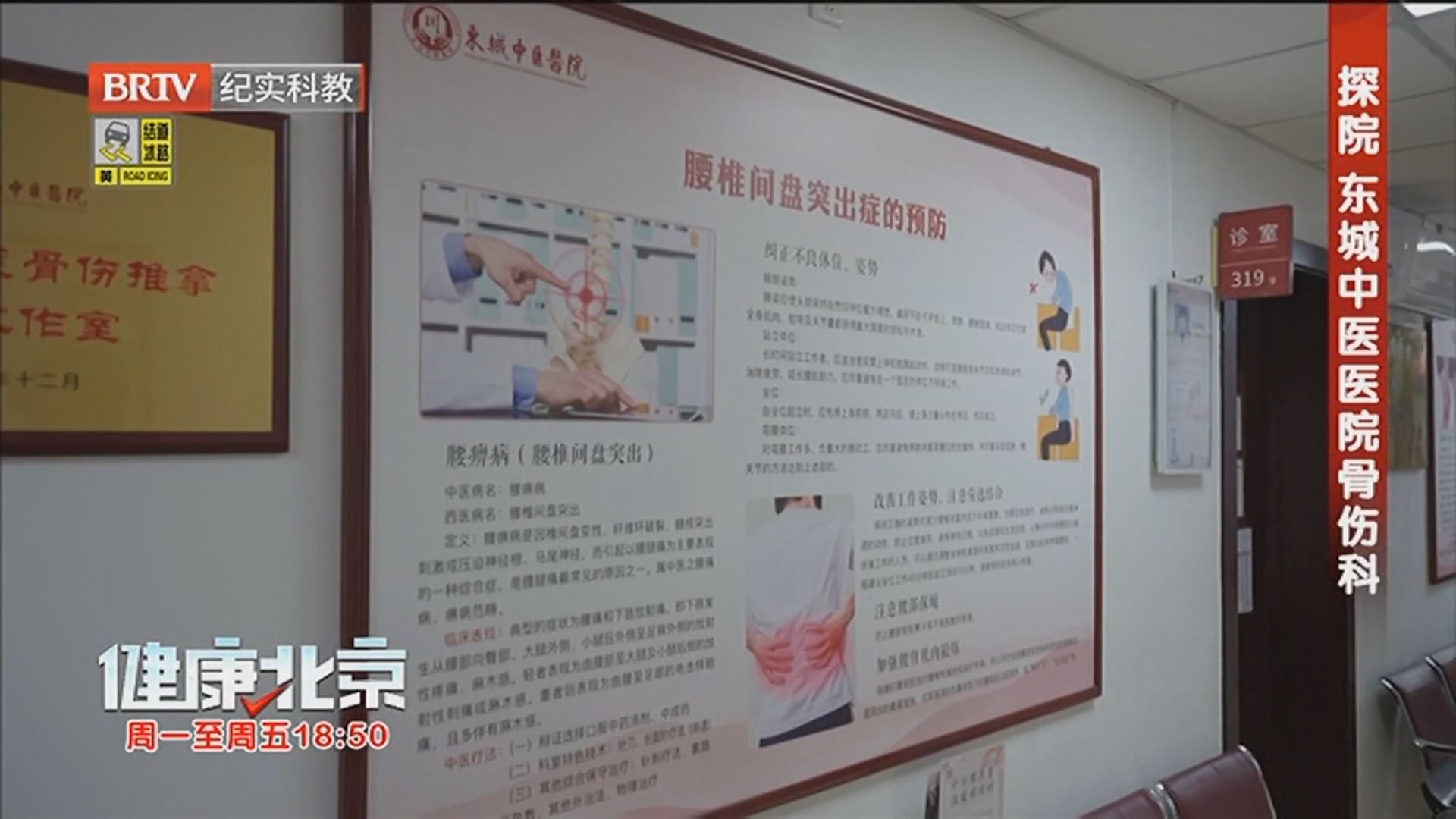 《健康北京》20260305探院 东城中医医院骨伤科