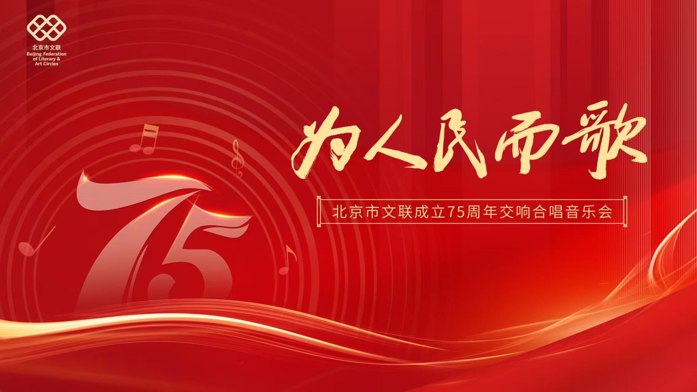 为人民而歌——北京市文联成立75周年交响合唱音乐会