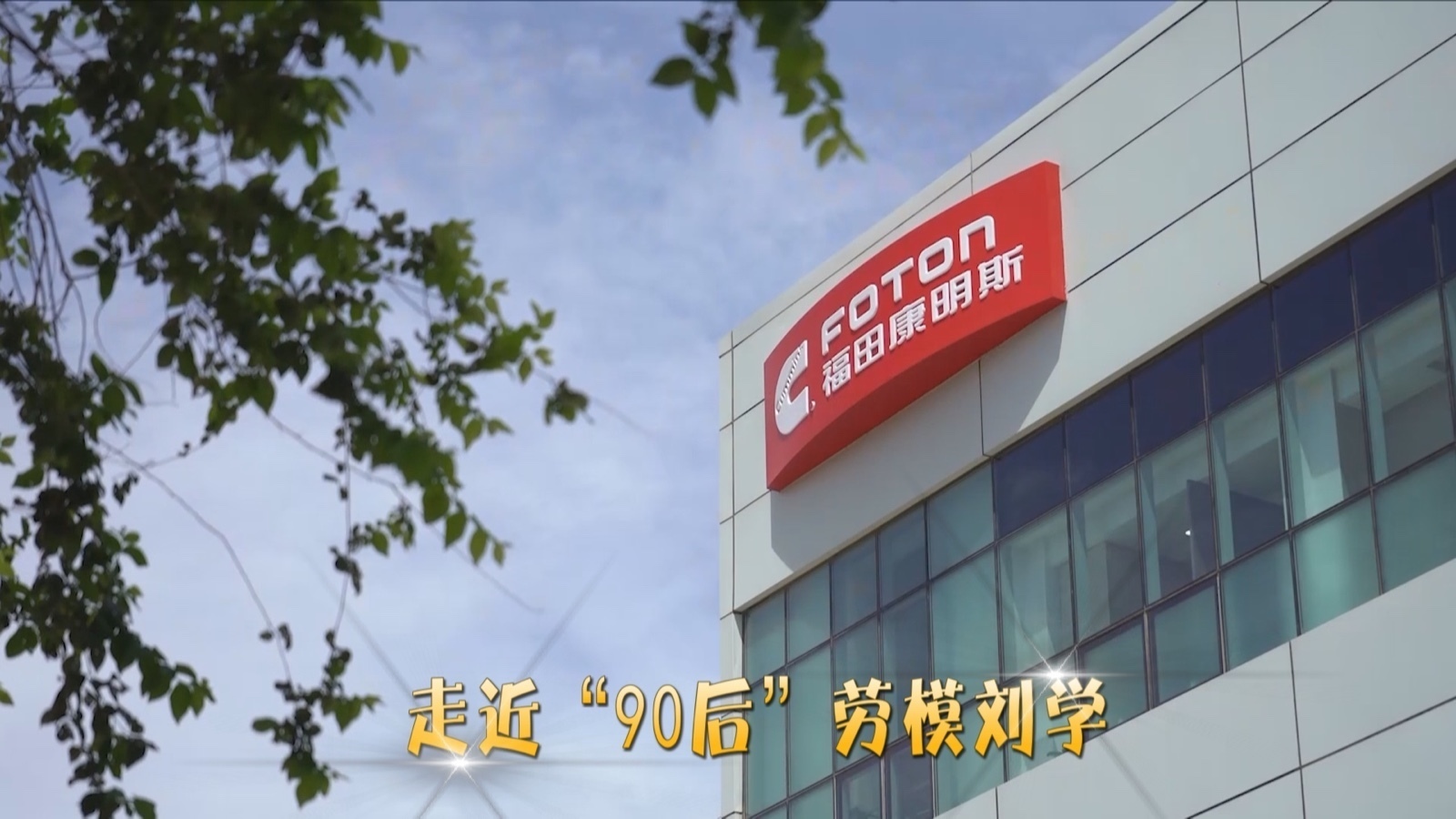 北京广播电视台主持人超峰探访“90后”劳模刘学 北京广播电视台主持人超峰探访“90后”劳模刘学