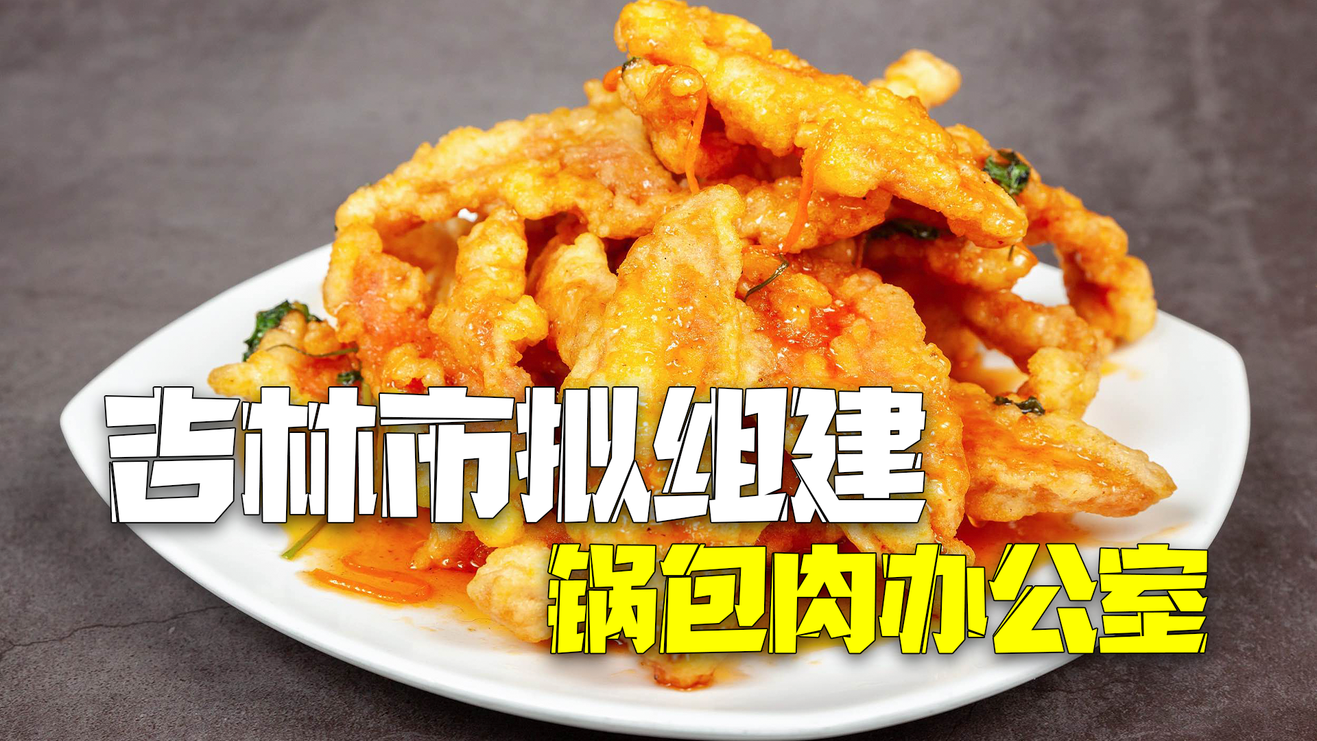 吉林市拟组建锅包肉办公室打造“世界锅包肉之都” 吉林市拟组建锅包肉办公室打造“世界锅包肉之都”