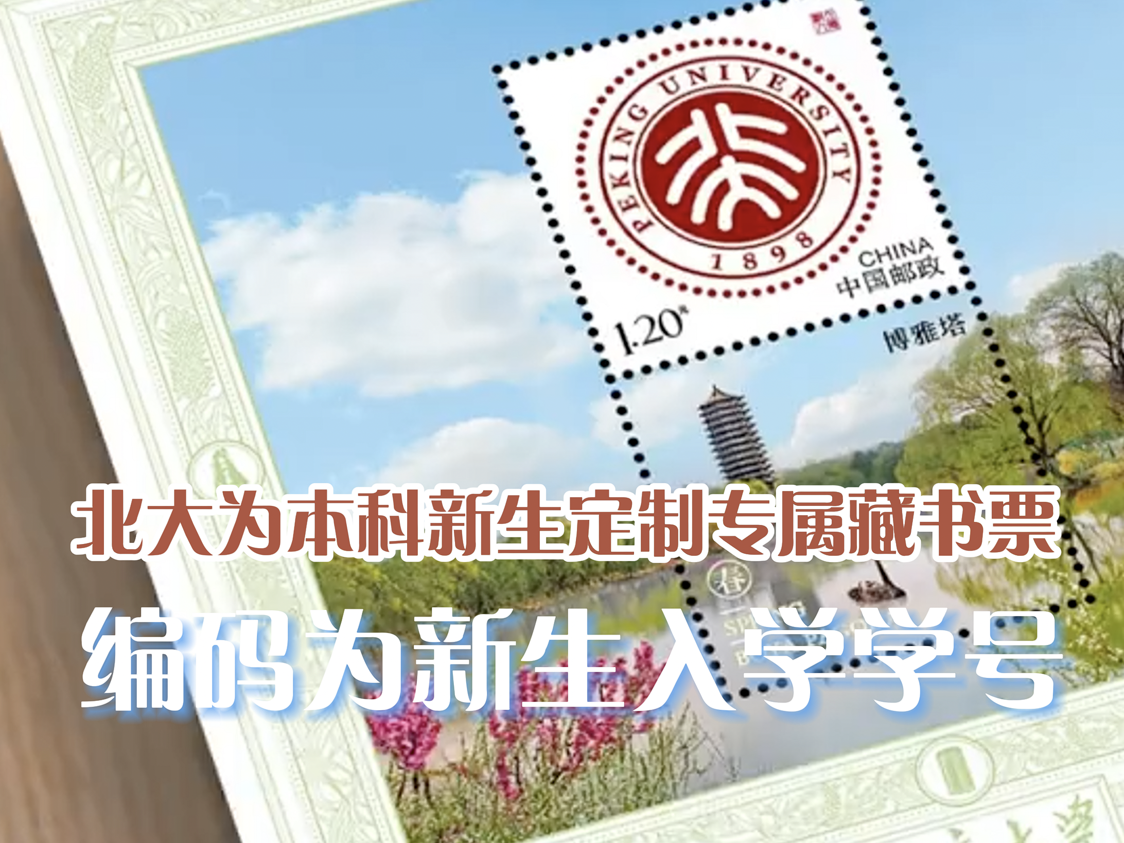 北大为本科新生定制专属藏书票,编码为新生入学学号,太有心了! 北大为本科新生定制专属藏书票,编码为新生入学学号,太有心了!