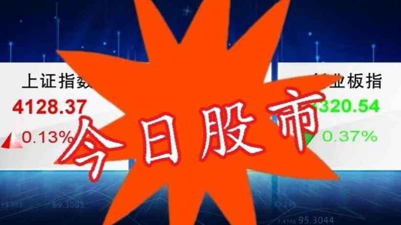 2月10日股市：春节缩量特征初现