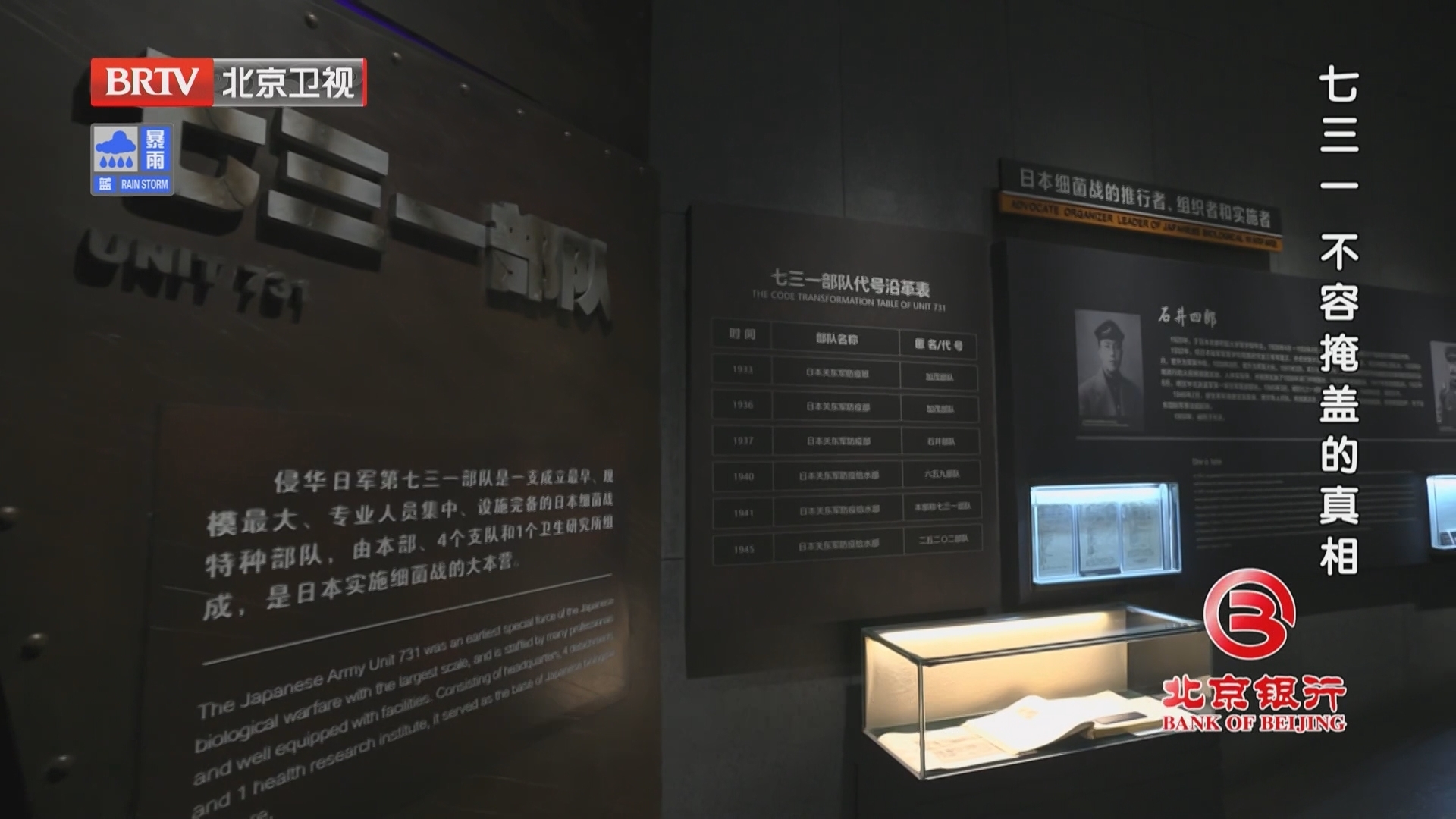 《档案》20250818七三一 不容掩盖的真相