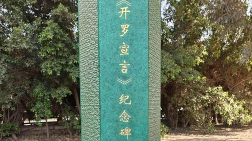 这座纪念碑,让《开罗宣言》的正义之声穿越历史 这座纪念碑,让《开罗宣言》的正义之声穿越历史