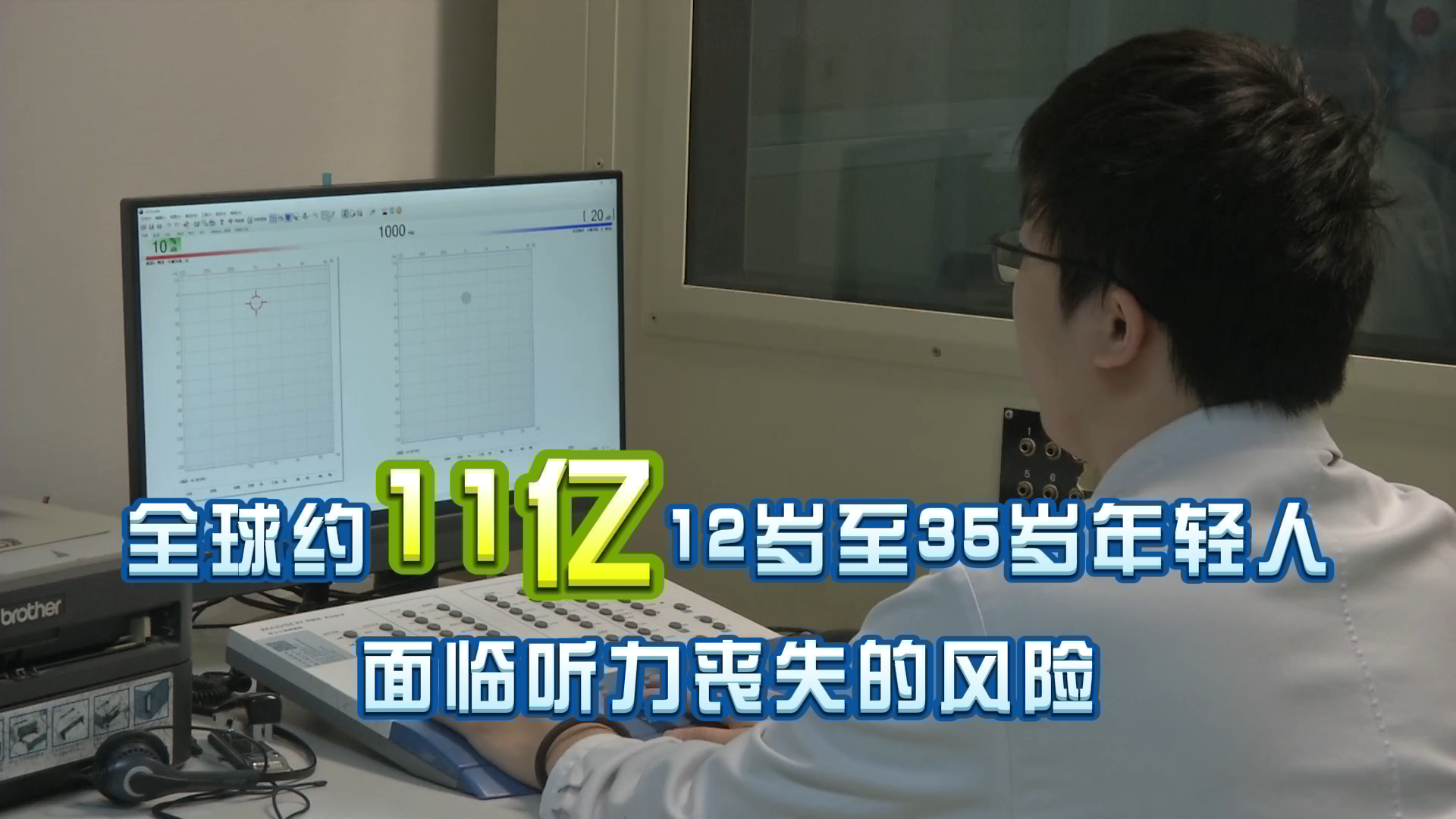 全球约11亿年轻人面临听力丧失的风险！