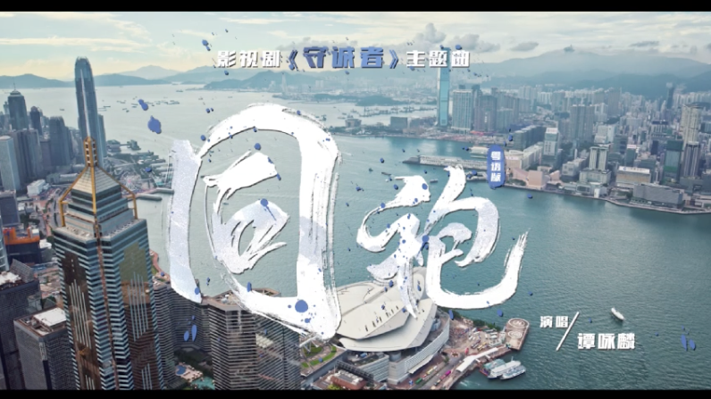 谭咏麟粤语献唱《守诚者》主题曲《同袍》