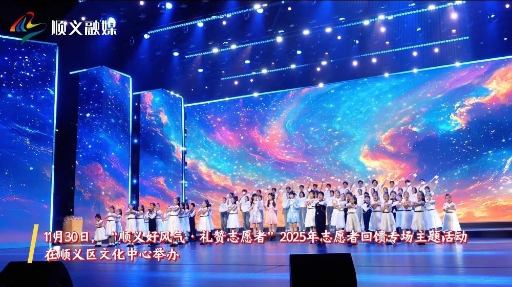 2025年志愿者回馈专场主题活动，在顺义区文化中心举办
