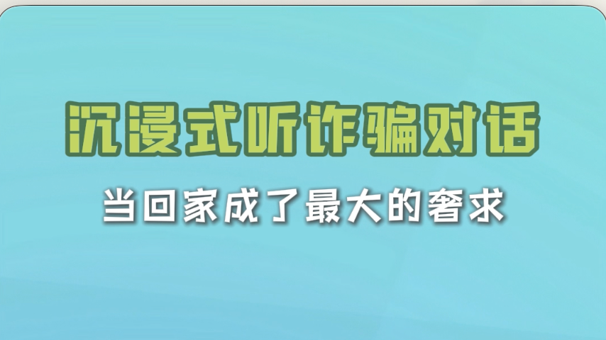 沉浸式听诈骗对话，当回家成了最大的奢求