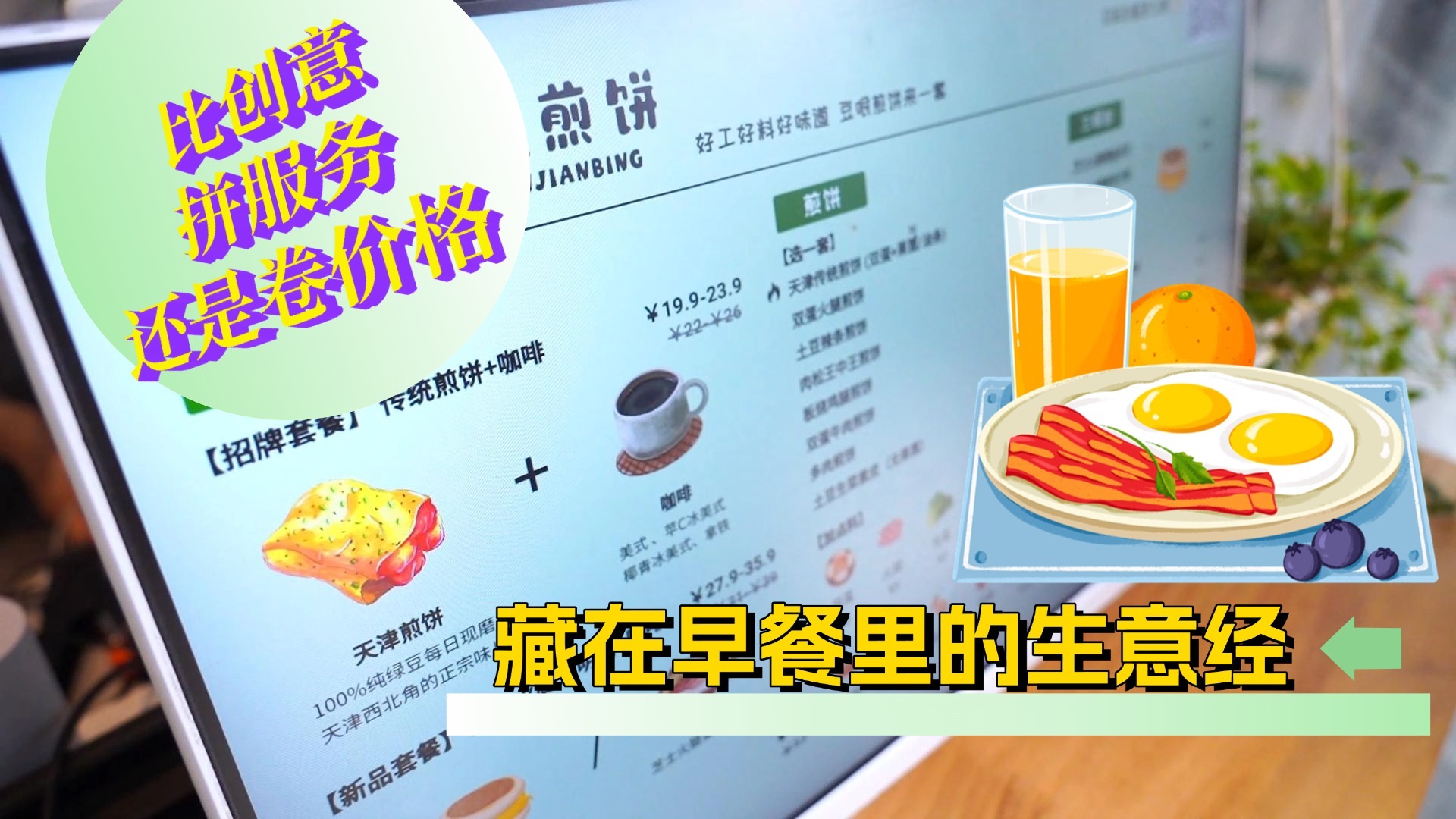 比创意拼服务还是卷价格  藏在早餐里的生意经