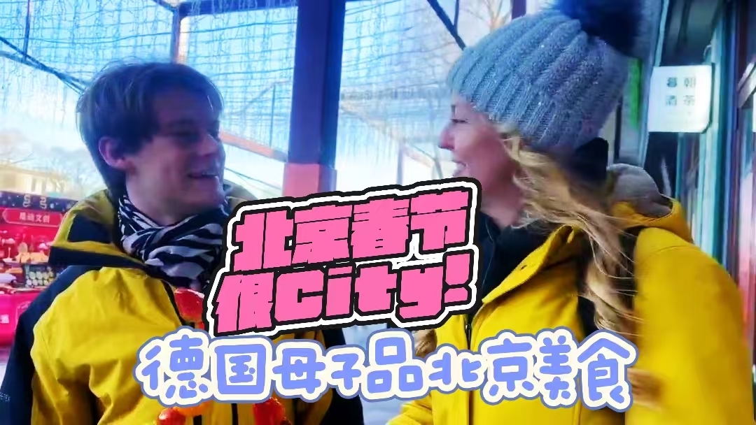 北京春节很City! 德国母子体验古都特色美食 北京春节很City! 德国母子体验古都特色美食