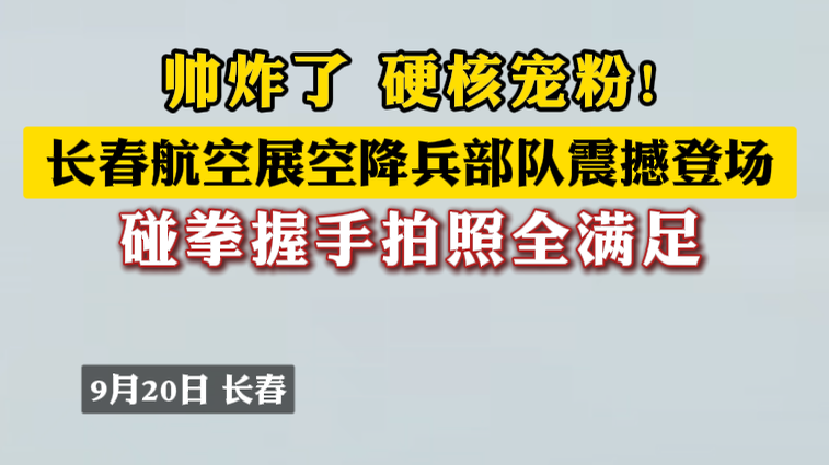 长春航空展空降兵部队震撼登场