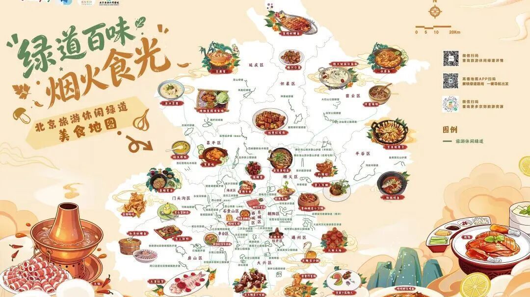 北京旅游休闲绿道美食地图发布，大兴这里的“好味道”上线——