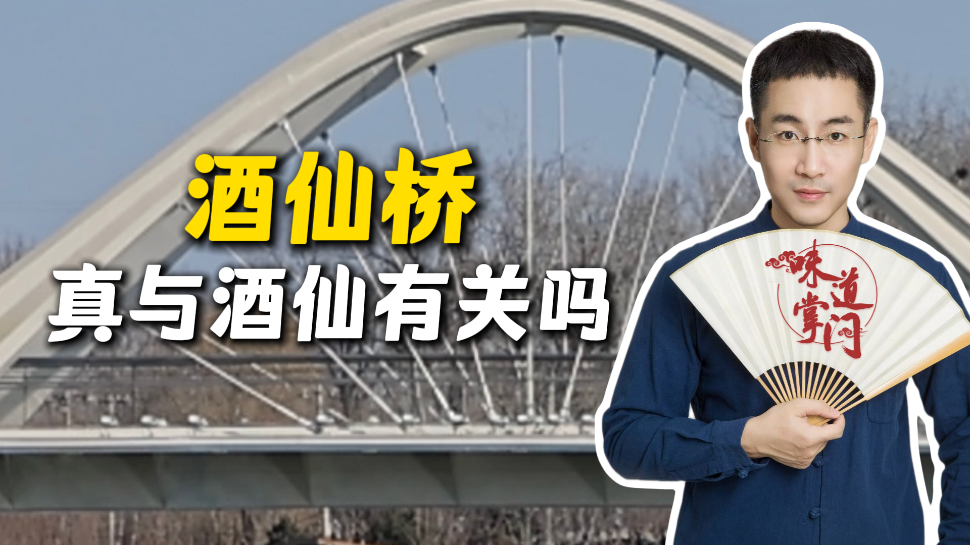 酒仙桥的名字源自这个传说。