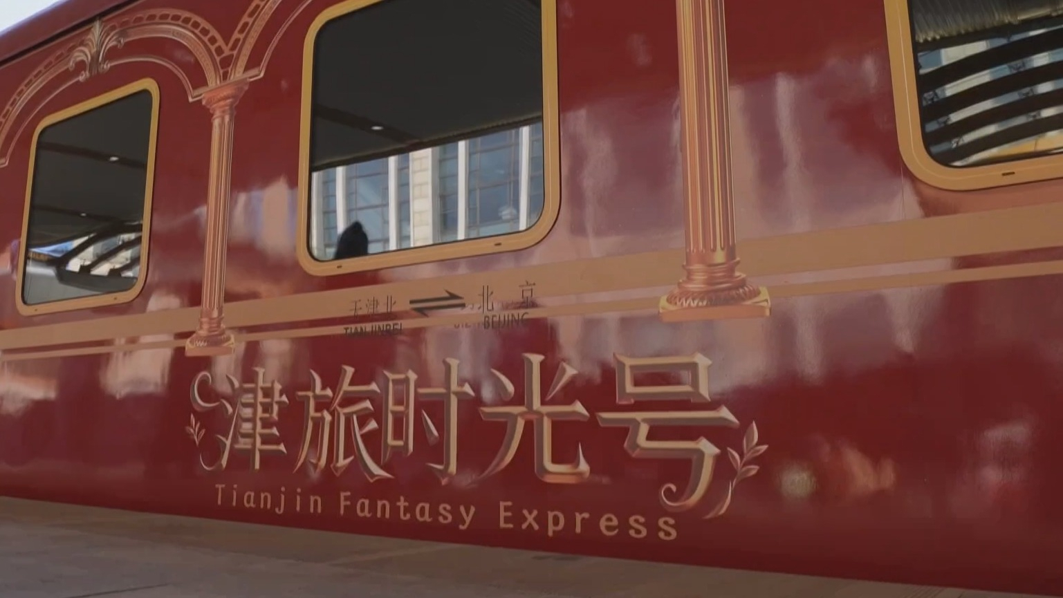 主题沉浸式文旅专列“津旅时光号” 解锁京津跨城出行新方式