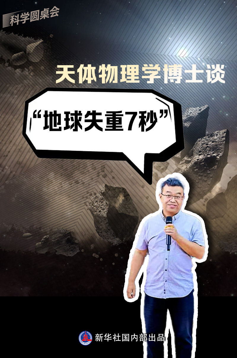 网上疯传“地球将失重7秒，致千万人丧命”，专家辟谣