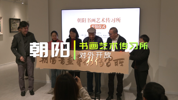 朝阳书画艺术传习所对外开放 朝阳书画艺术传习所对外开放