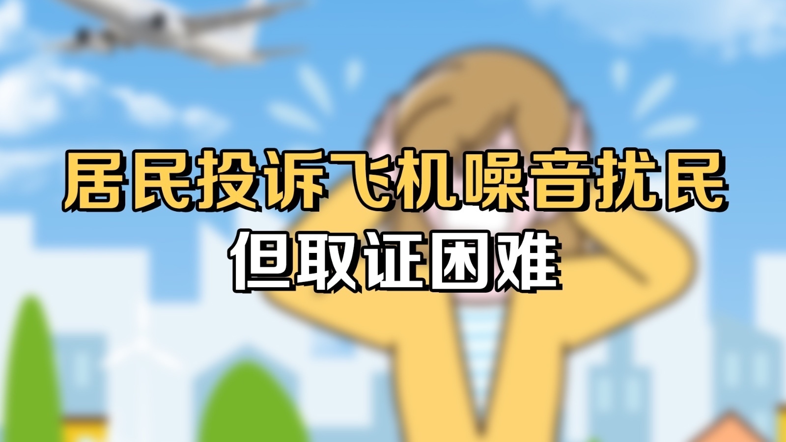 居民投诉飞机噪音扰民 律师：无法测量飞行高度取证困难