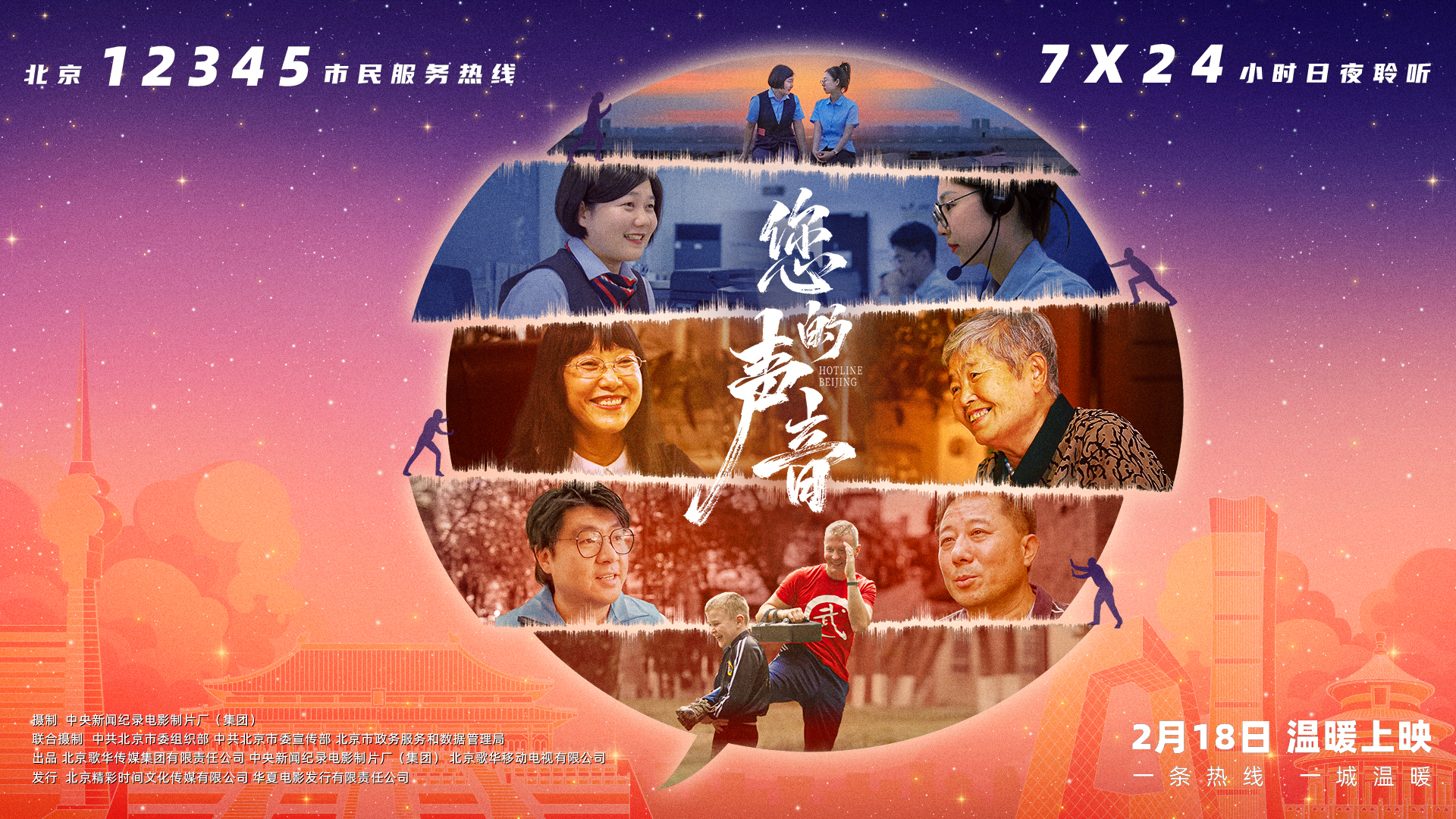 接诉即办纪录电影《您的声音》2月18日公映 接诉即办纪录电影《您的声音》2月18日公映