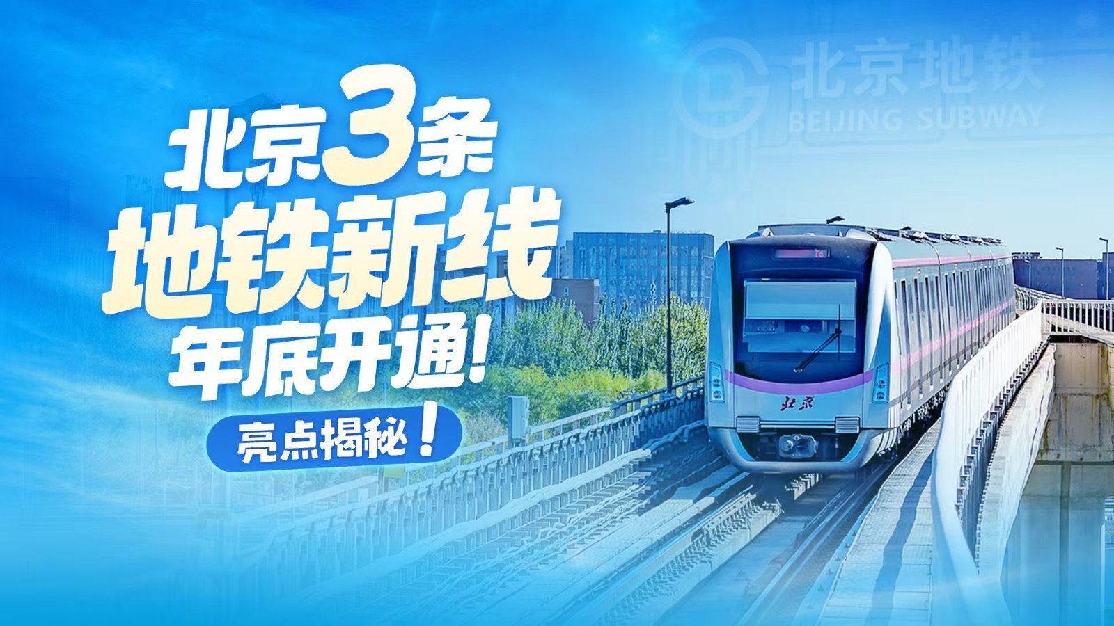 地铁17号线中段今日开通试运营 3条地铁新线亮点一图读懂 地铁17号线中段今日开通试运营 3条地铁新线亮点一图读懂