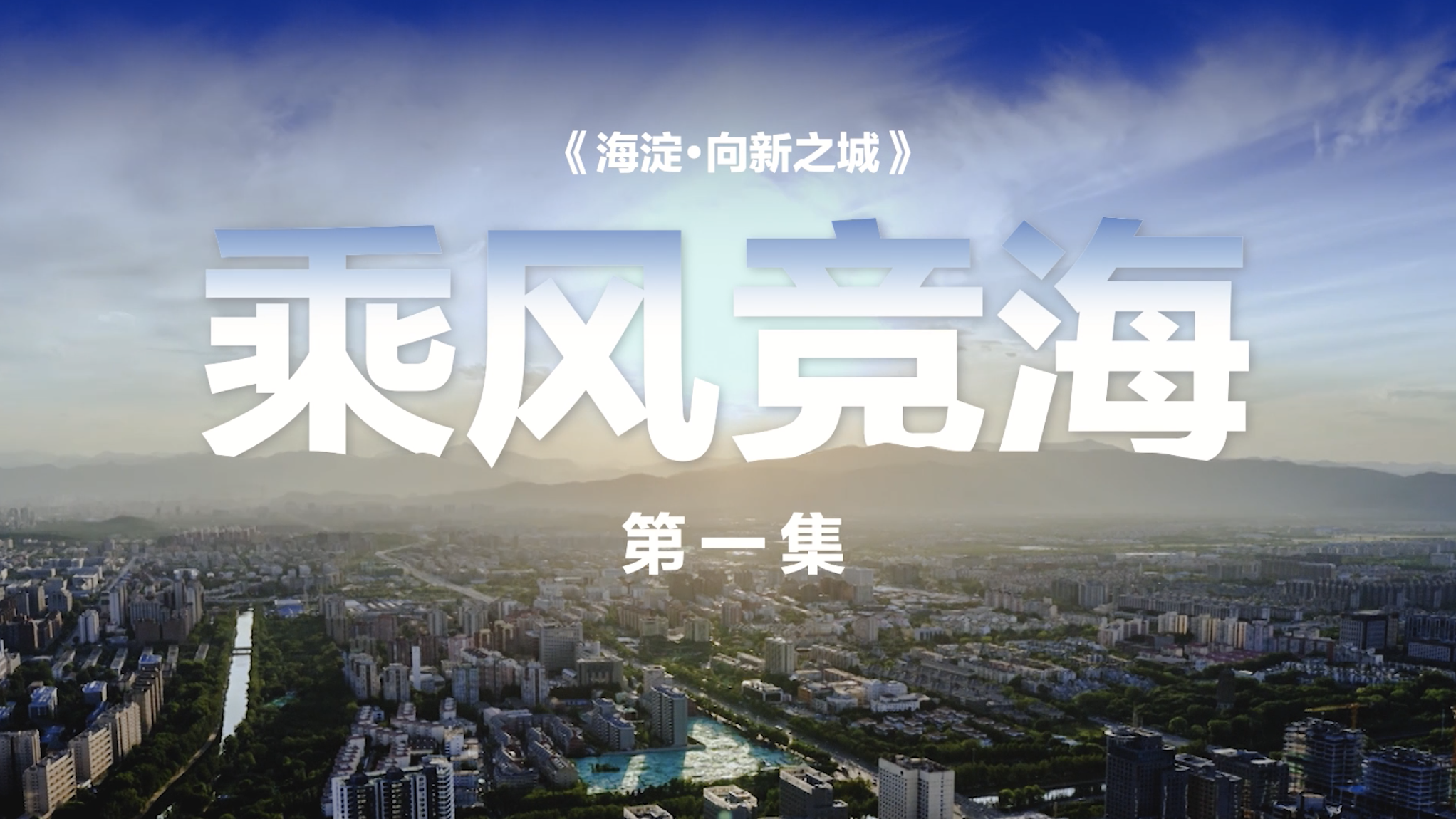 一片土地,如何定义中国式创新?《向新之城》首集揭晓答案 一片土地,如何定义中国式创新?《向新之城》首集揭晓答案