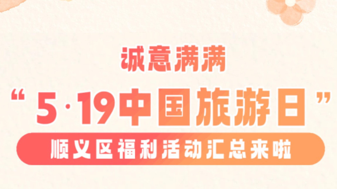 顺义区｜诚意满满！ “5·19中国旅游日”顺义区福利活动汇总来啦~
