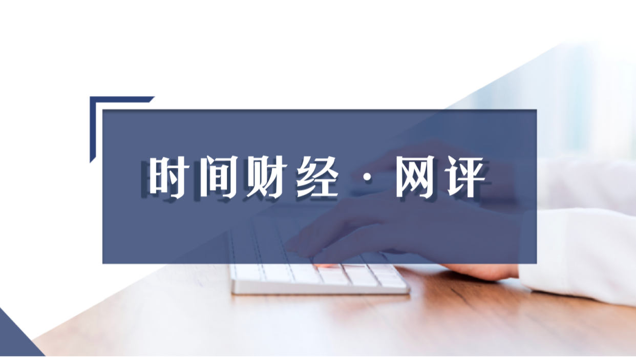 时间网评|“退薪贷”谣言背后:金融行业薪资文化亟待深刻反思 时间网评|“退薪贷”谣言背后:金融行业薪资文化亟待深刻反思