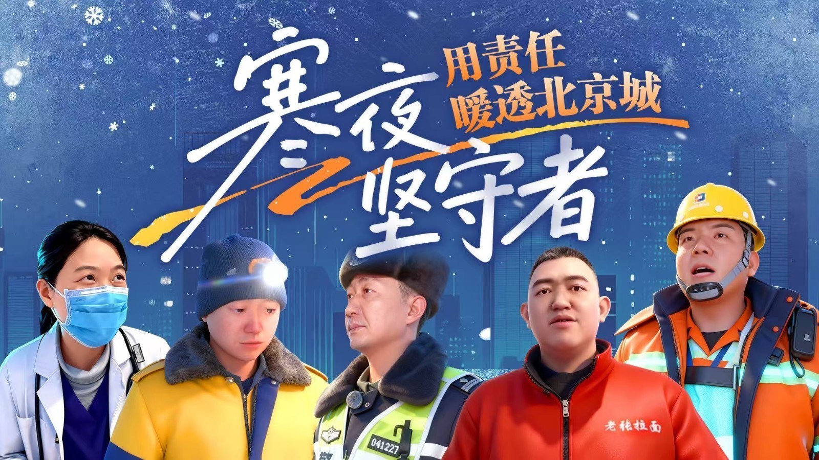 北京-13℃的深夜，他们才是真正的“城市暖宝宝”！