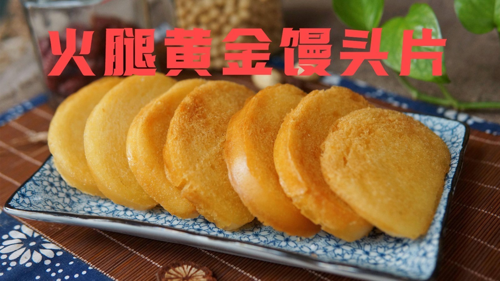 馒头华丽变身高大上:香酥火腿馒头片 馒头华丽变身高大上:香酥火腿馒头片