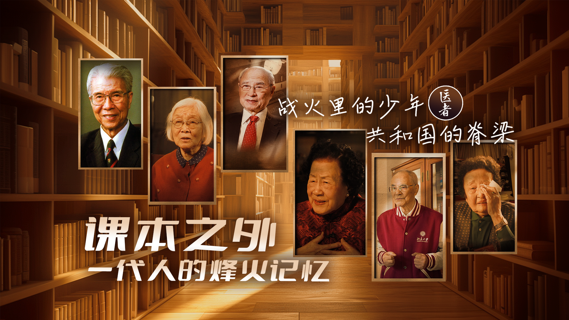 医者｜战火里的少年 共和国的脊梁 课本之外 一代人的烽火记忆