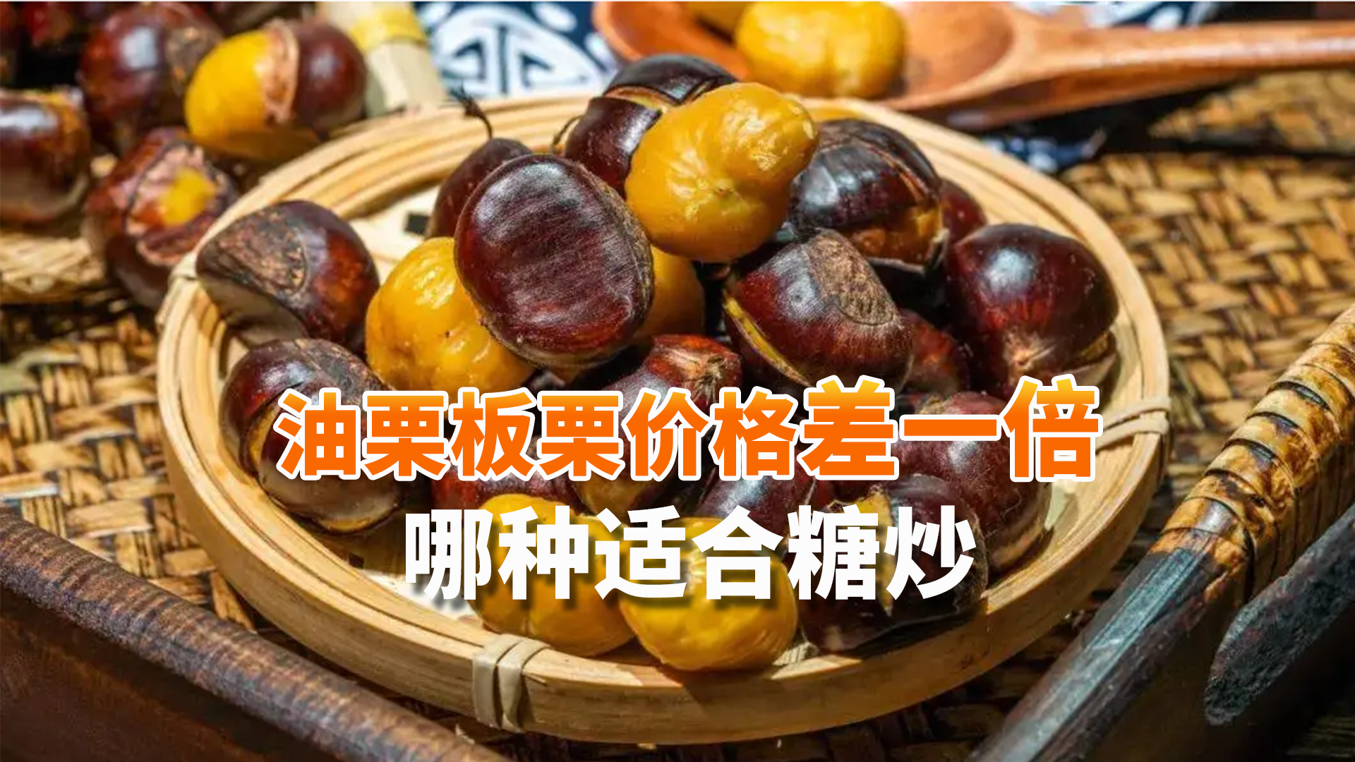 油栗板栗价格差一倍 哪种适合糖炒? 油栗板栗价格差一倍 哪种适合糖炒?