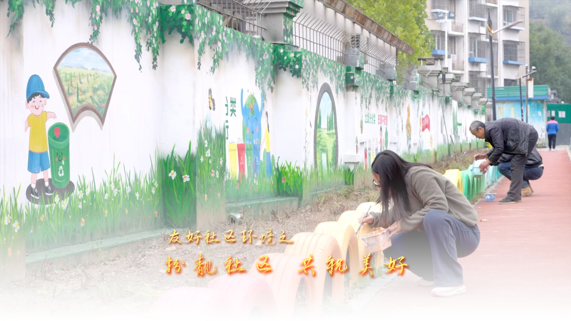 《“友好社区环境”之扮靓社区 共筑美好》 《“友好社区环境”之扮靓社区 共筑美好》