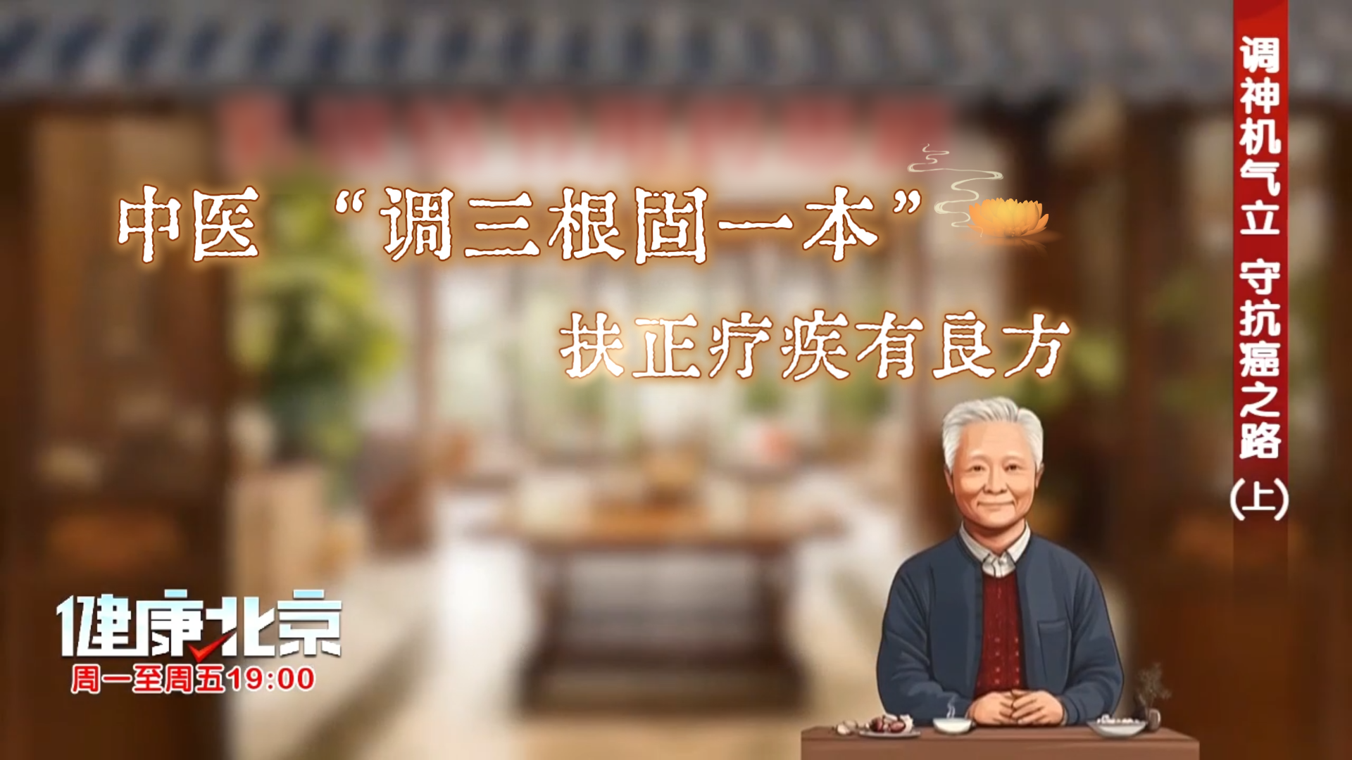 中医 “调三根固一本”,扶正疗疾有良方 中医 “调三根固一本”,扶正疗疾有良方
