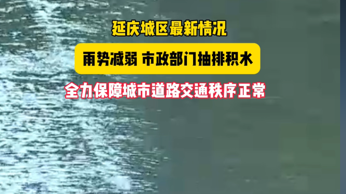 延庆区最新情况：全力保障城市道路交通秩序正常！