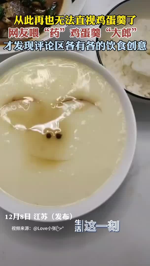 网友喂药鸡蛋羹版大郎 从此再也无法直视鸡蛋羹! 网友喂药鸡蛋羹版大郎 从此再也无法直视鸡蛋羹!