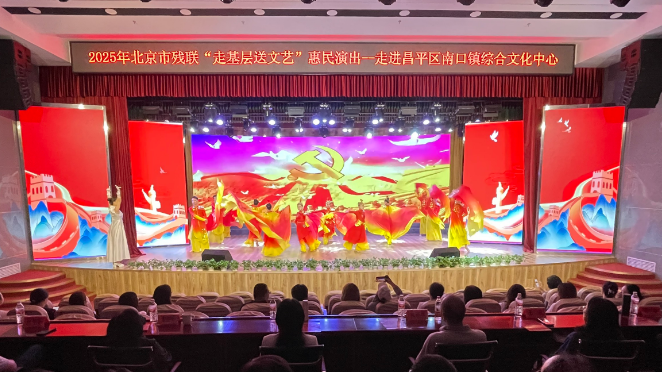 2025年北京市残联“走基层送文艺”惠民演出走进昌平 2025年北京市残联“走基层送文艺”惠民演出走进昌平