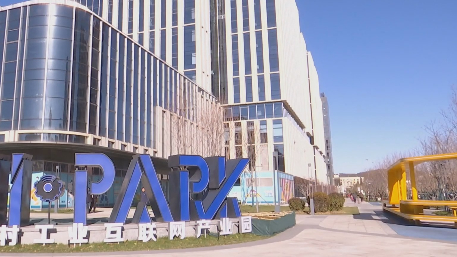 以新质生产力推动首都高质量发展丨中关村工业互联网产业园一期开园 以新质生产力推动首都高质量发展丨中关村工业互联网产业园一期开园