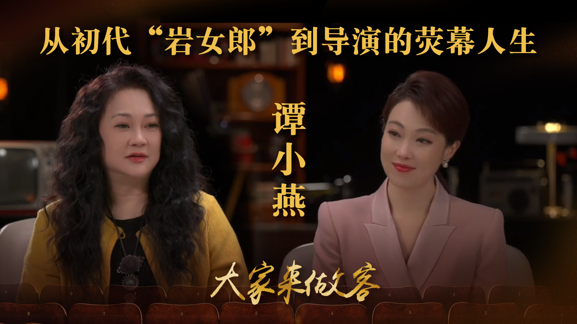 谭小燕：从初代“岩女郎”到幕后导演的荧幕人生