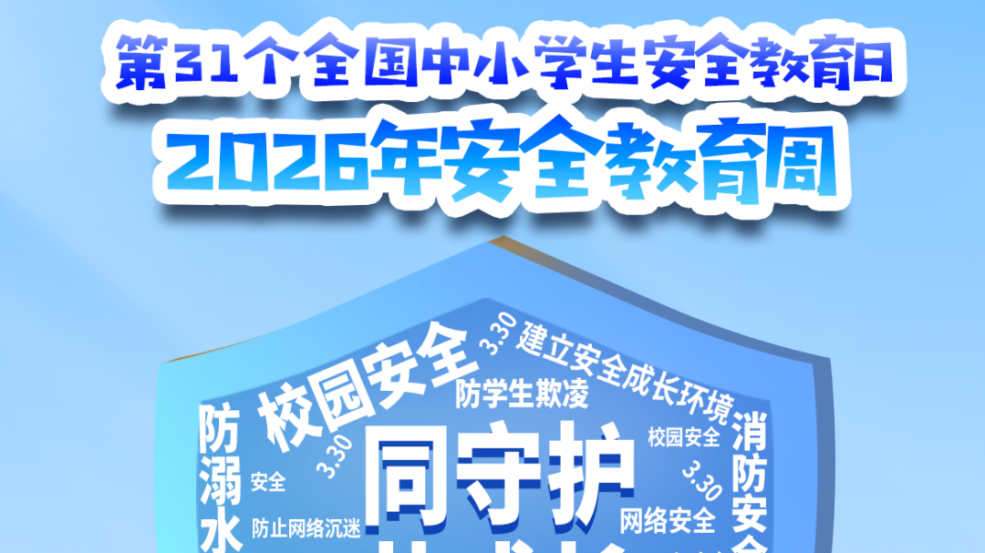 正式启动！2026年全国中小学生安全教育周来了