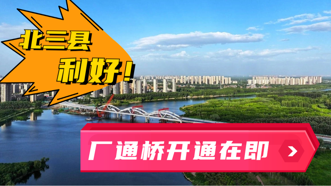 副中心至北三县再添交通大动脉！开通在即...
