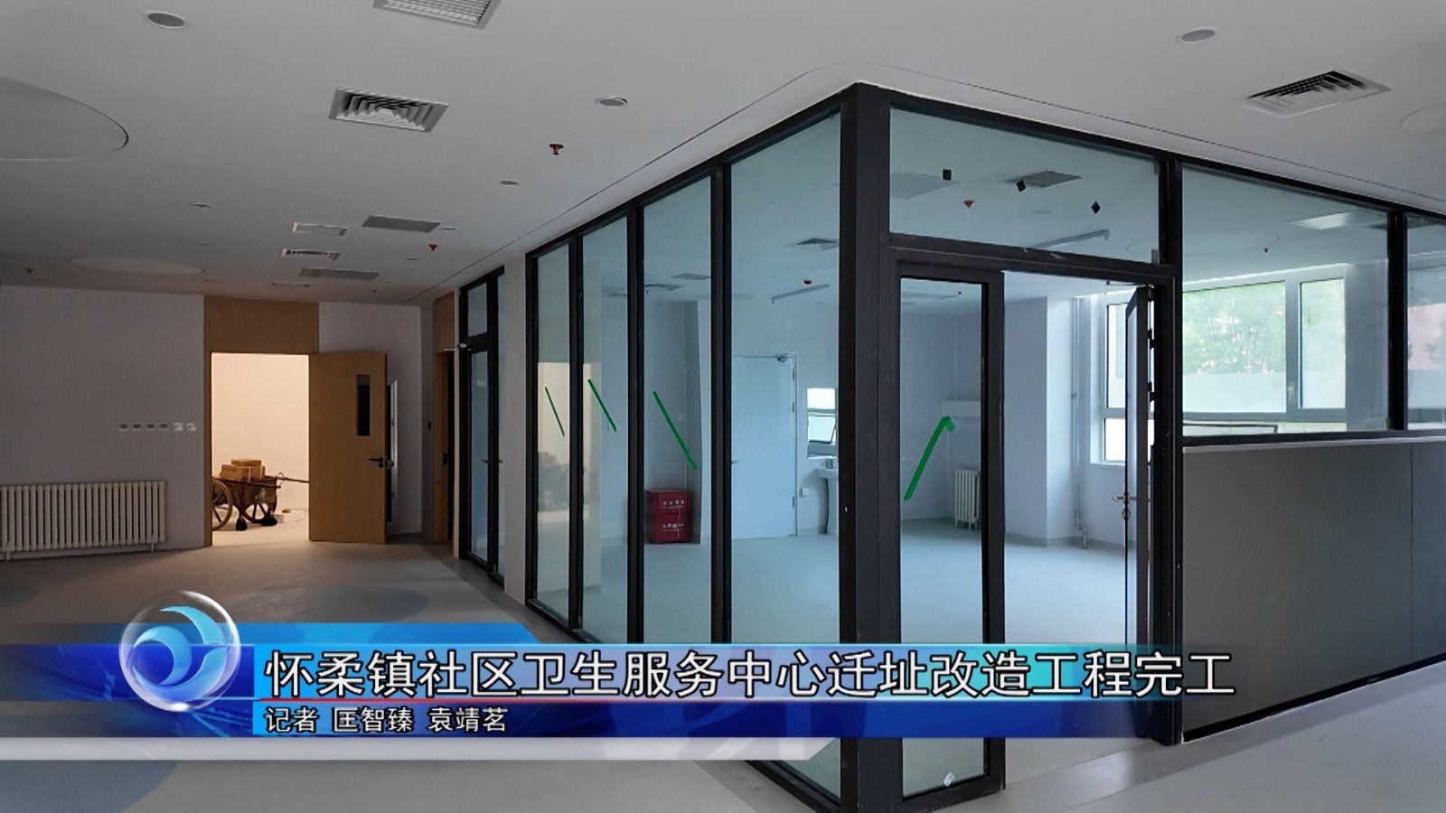 怀柔镇社区卫生服务中心迁址改造工程完工