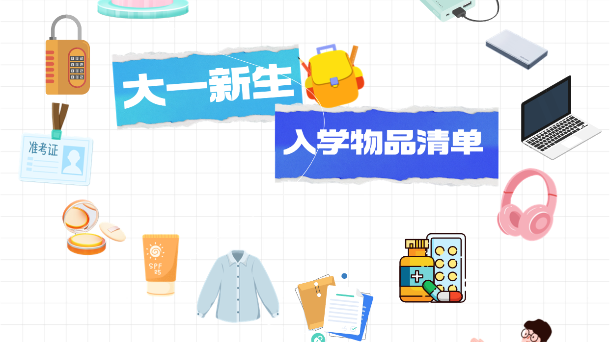 @大一新生丨入学必备物品清单都备齐了么