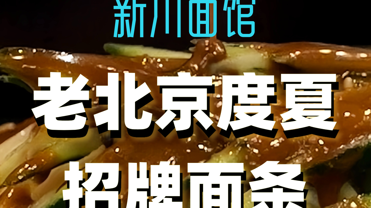 老北京度夏招牌面条，70多年经典老味道！