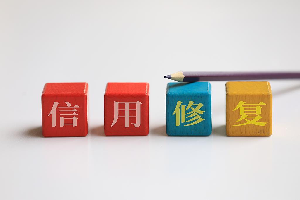 央行一次性信用修复政策生效实施 哪类人适用、该怎么操作？