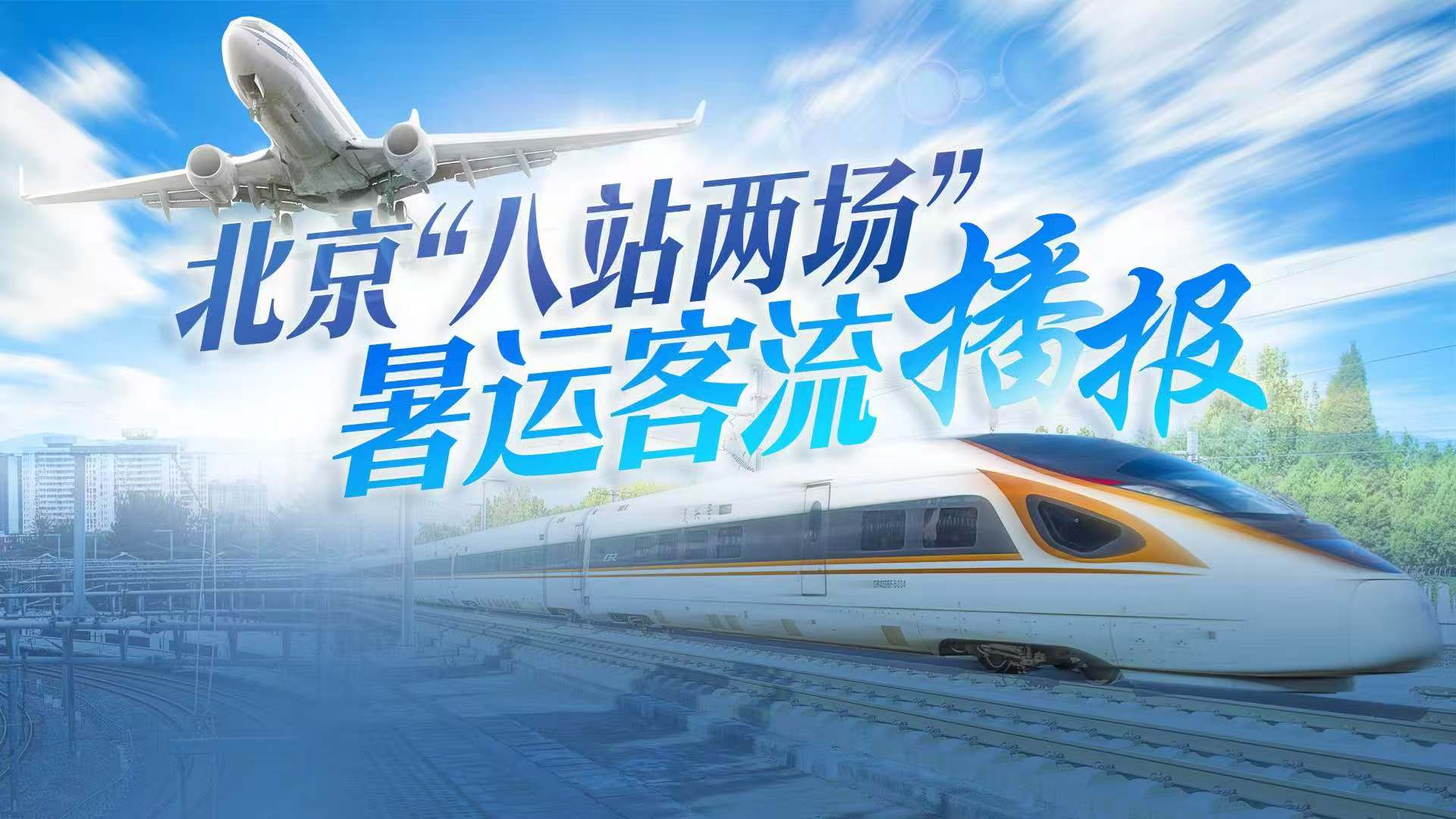 北京“八站两场”7月13日到发旅客149.58万人 北京“八站两场”7月13日到发旅客149.58万人