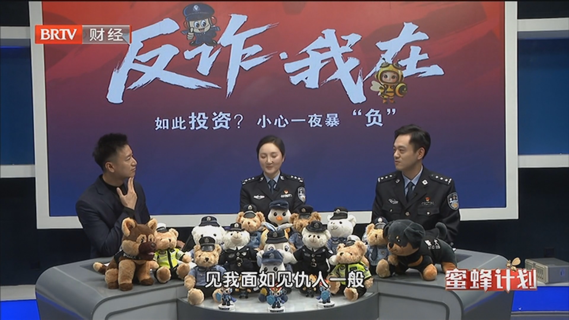 《蜜蜂计划》20260525反诈·我在之披着完美人设带你“投资”
