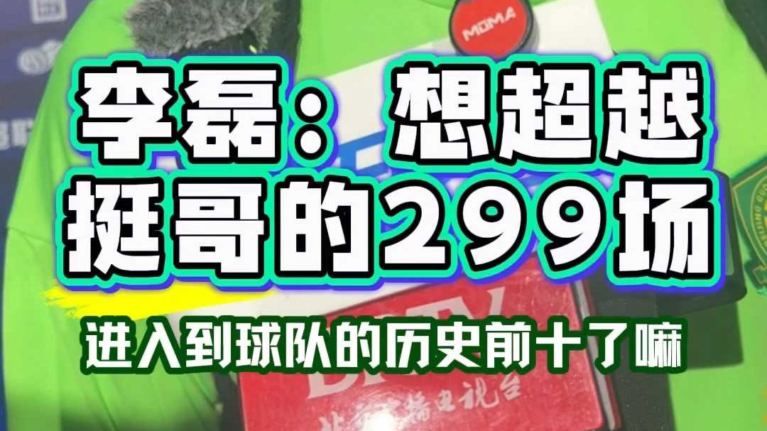 李磊：我的目标是超越挺哥 挺哥是299场
