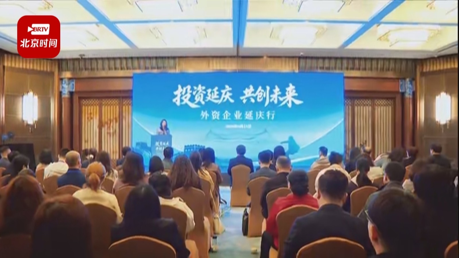 “投资延庆 共创未来”外资企业延庆行活动举办