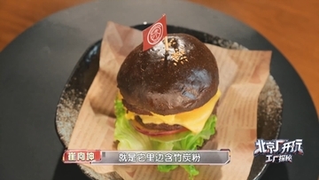首钢园创意美食：从焦炭到高炉汉堡