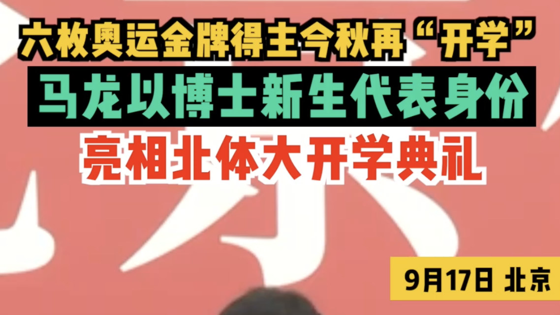 六枚奥运金牌得主今秋再“开学”！马龙以博士新生代表身份亮相北体大开学典礼