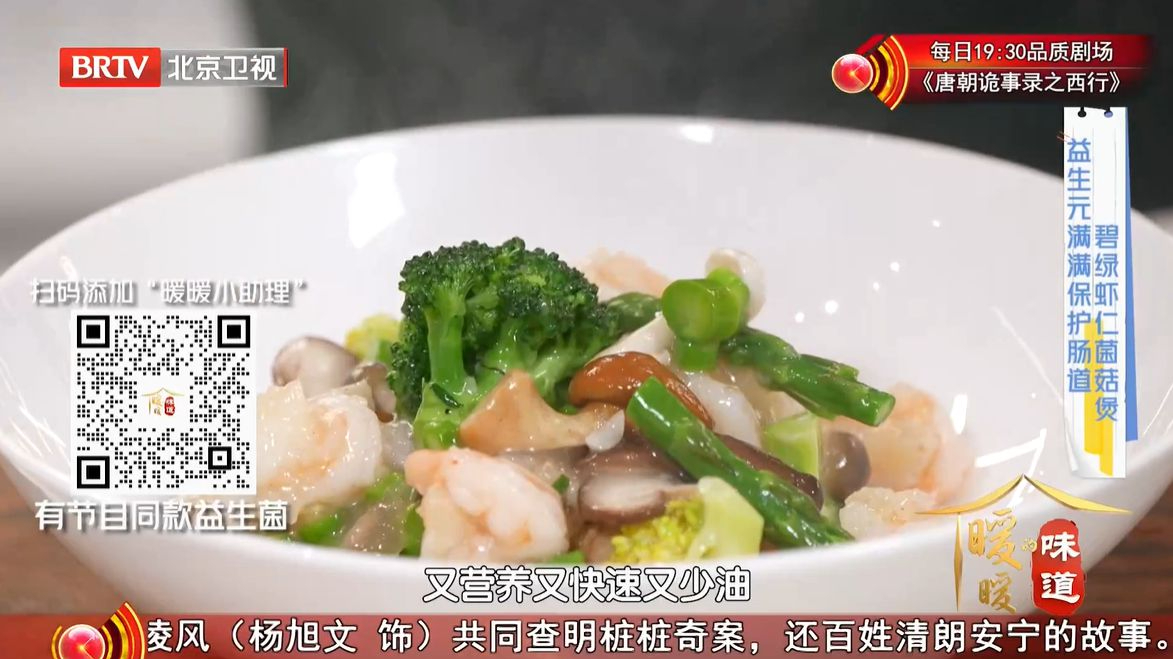 《暖暖的味道》20250307碧绿虾仁菌菇煲 益生元满满保护肠道